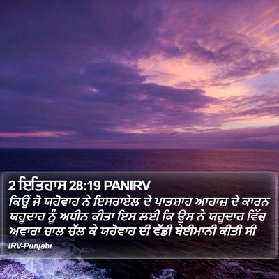 2 ਇਤਿਹਾਸ 28:19 PANIRV Bible Verse Image