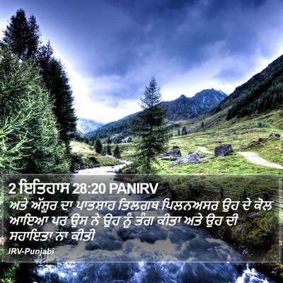 2 ਇਤਿਹਾਸ 28:20 PANIRV Bible Verse Image