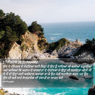 2 ਇਤਿਹਾਸ 28:23 PANIRV Bible Verse Image