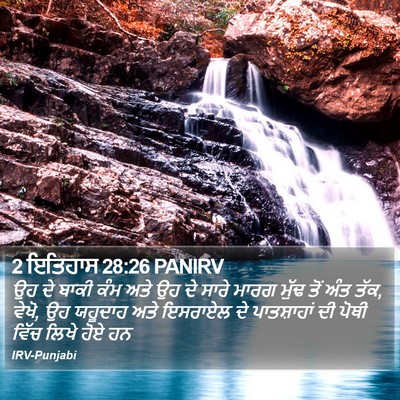 2 ਇਤਿਹਾਸ 28:26 PANIRV Bible Verse Image