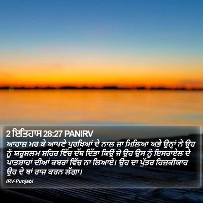 2 ਇਤਿਹਾਸ 28:27 PANIRV Bible Verse Image