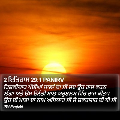 2 ਇਤਿਹਾਸ 29:1 PANIRV Bible Verse Image