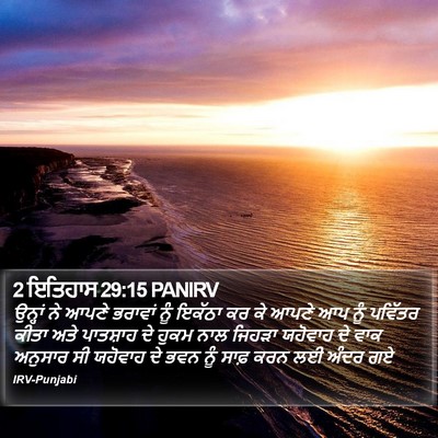 2 ਇਤਿਹਾਸ 29:15 PANIRV Bible Verse Image