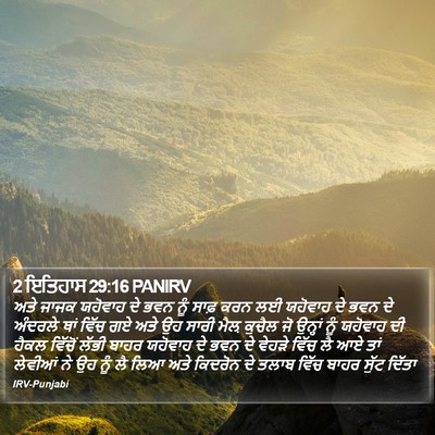 2 ਇਤਿਹਾਸ 29:16 PANIRV Bible Verse Image