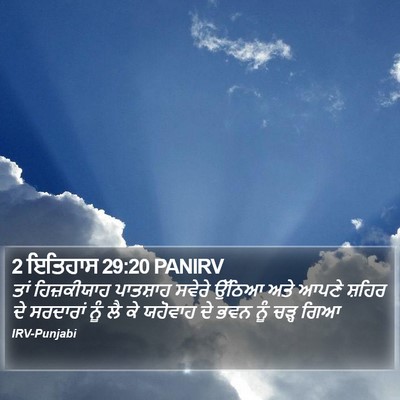 2 ਇਤਿਹਾਸ 29:20 PANIRV Bible Verse Image