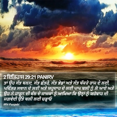 2 ਇਤਿਹਾਸ 29:21 PANIRV Bible Verse Image