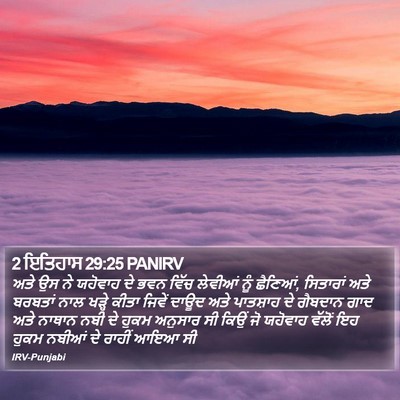 2 ਇਤਿਹਾਸ 29:25 PANIRV Bible Verse Image