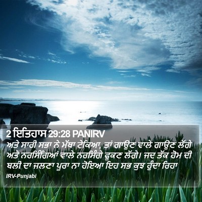 2 ਇਤਿਹਾਸ 29:28 PANIRV Bible Verse Image