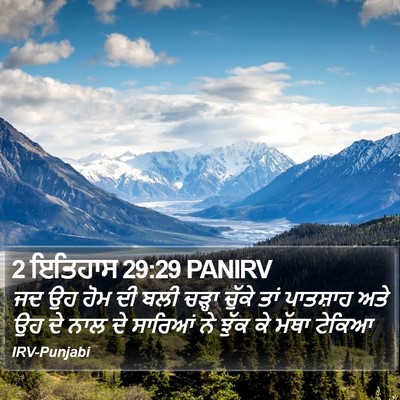 2 ਇਤਿਹਾਸ 29:29 PANIRV Bible Verse Image