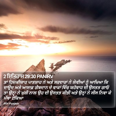 2 ਇਤਿਹਾਸ 29:30 PANIRV Bible Verse Image