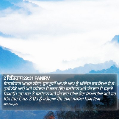 2 ਇਤਿਹਾਸ 29:31 PANIRV Bible Verse Image