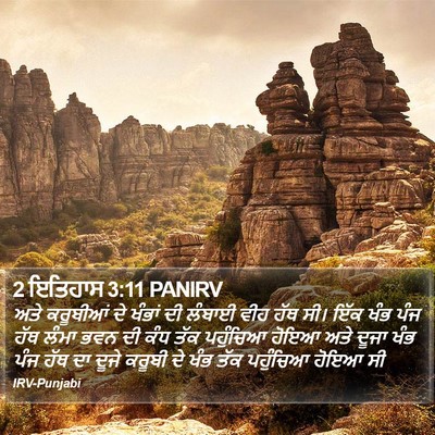 2 ਇਤਿਹਾਸ 3:11 PANIRV Bible Verse Image