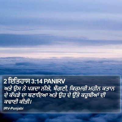 2 ਇਤਿਹਾਸ 3:14 PANIRV Bible Verse Image
