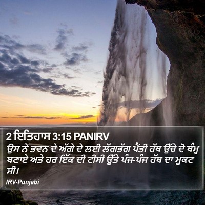 2 ਇਤਿਹਾਸ 3:15 PANIRV Bible Verse Image