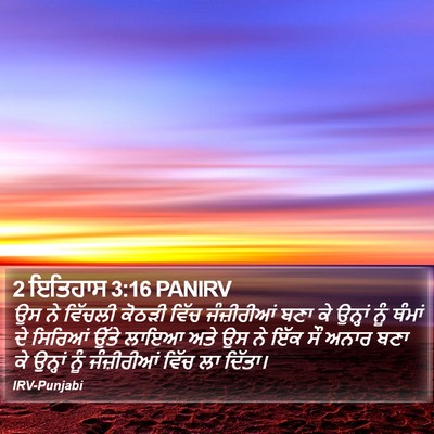 2 ਇਤਿਹਾਸ 3:16 PANIRV Bible Verse Image