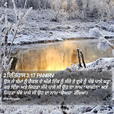 2 ਇਤਿਹਾਸ 3:17 PANIRV Bible Verse Image