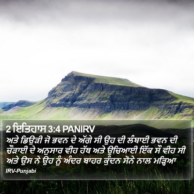 2 ਇਤਿਹਾਸ 3:4 PANIRV Bible Verse Image