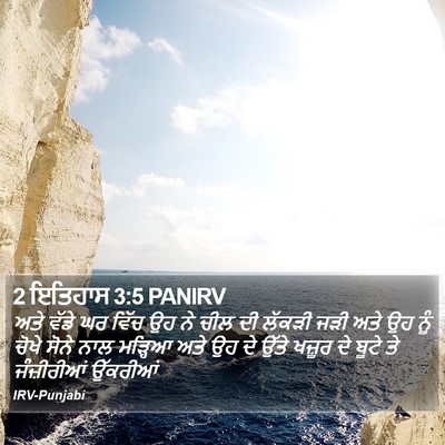 2 ਇਤਿਹਾਸ 3:5 PANIRV Bible Verse Image