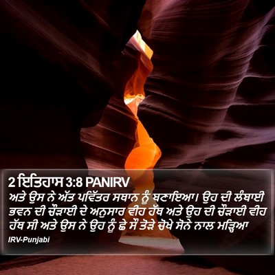 2 ਇਤਿਹਾਸ 3:8 PANIRV Bible Verse Image