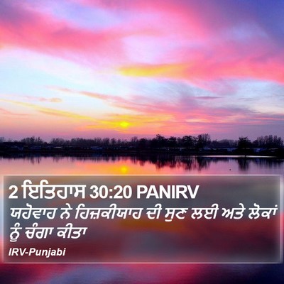 2 ਇਤਿਹਾਸ 30:20 PANIRV Bible Verse Image
