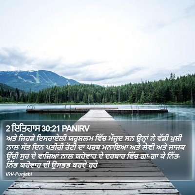 2 ਇਤਿਹਾਸ 30:21 PANIRV Bible Verse Image