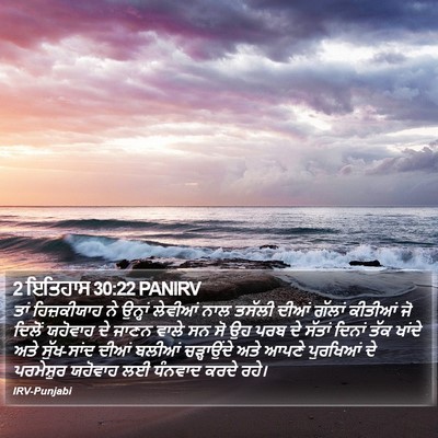 2 ਇਤਿਹਾਸ 30:22 PANIRV Bible Verse Image