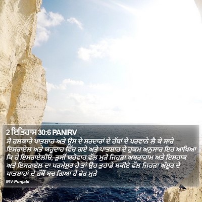 2 ਇਤਿਹਾਸ 30:6 PANIRV Bible Verse Image