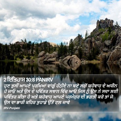 2 ਇਤਿਹਾਸ 30:8 PANIRV Bible Verse Image