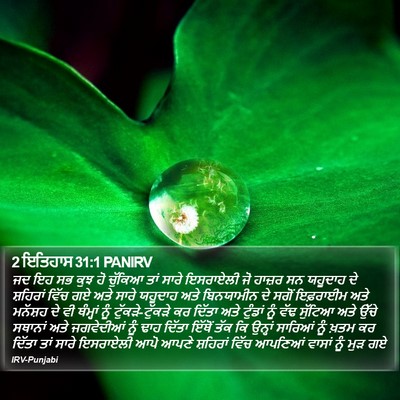 2 ਇਤਿਹਾਸ 31:1 PANIRV Bible Verse Image