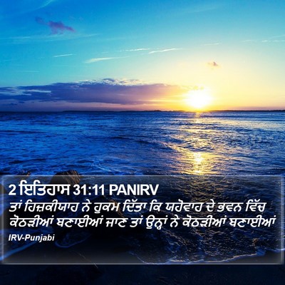 2 ਇਤਿਹਾਸ 31:11 PANIRV Bible Verse Image