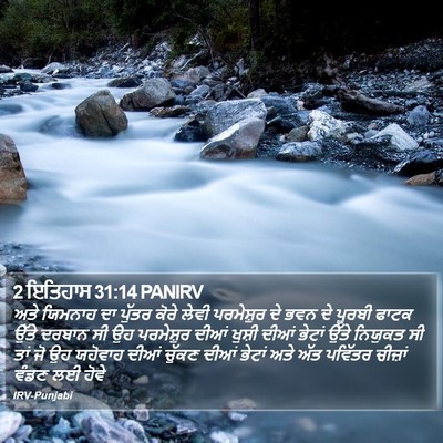 2 ਇਤਿਹਾਸ 31:14 PANIRV Bible Verse Image