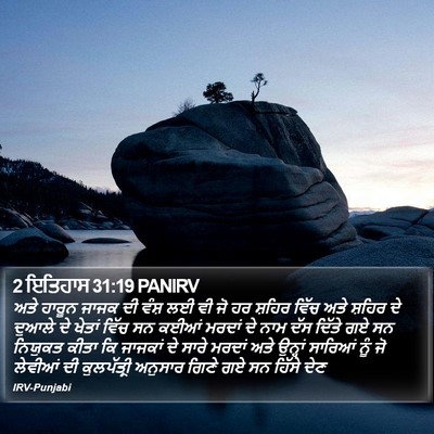 2 ਇਤਿਹਾਸ 31:19 PANIRV Bible Verse Image