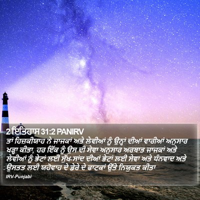 2 ਇਤਿਹਾਸ 31:2 PANIRV Bible Verse Image