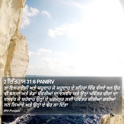 2 ਇਤਿਹਾਸ 31:6 PANIRV Bible Verse Image