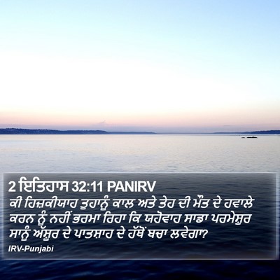 2 ਇਤਿਹਾਸ 32:11 PANIRV Bible Verse Image