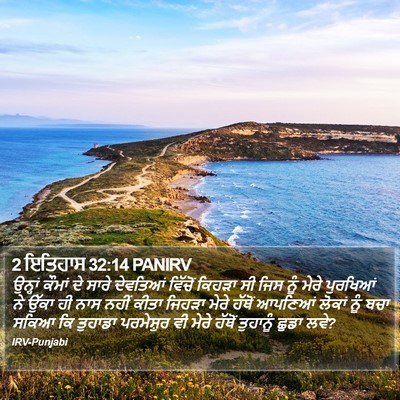 2 ਇਤਿਹਾਸ 32:14 PANIRV Bible Verse Image