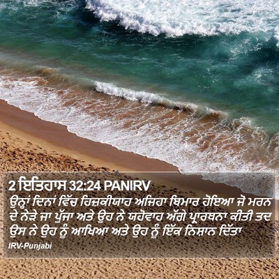 2 ਇਤਿਹਾਸ 32:24 PANIRV Bible Verse Image