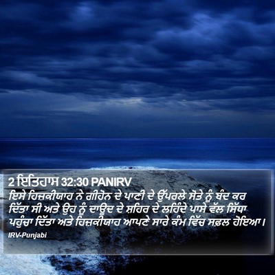 2 ਇਤਿਹਾਸ 32:30 PANIRV Bible Verse Image