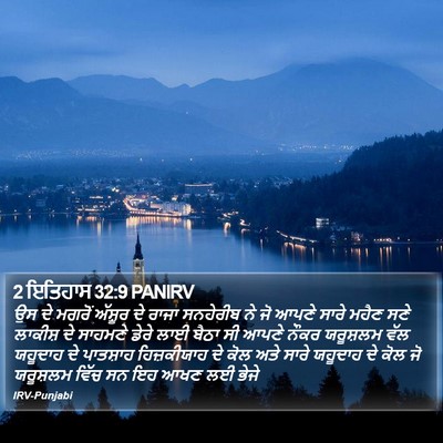 2 ਇਤਿਹਾਸ 32:9 PANIRV Bible Verse Image