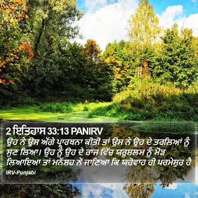 2 ਇਤਿਹਾਸ 33:13 PANIRV Bible Verse Image