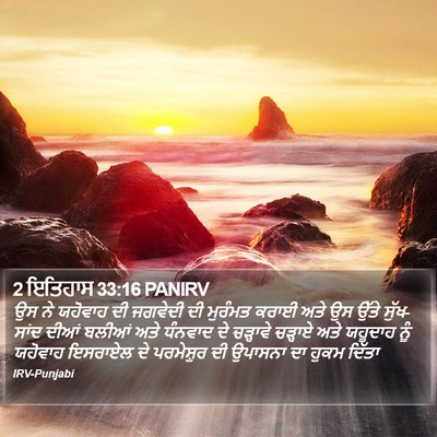 2 ਇਤਿਹਾਸ 33:16 PANIRV Bible Verse Image