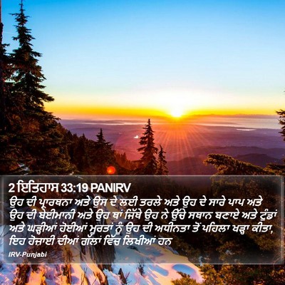 2 ਇਤਿਹਾਸ 33:19 PANIRV Bible Verse Image
