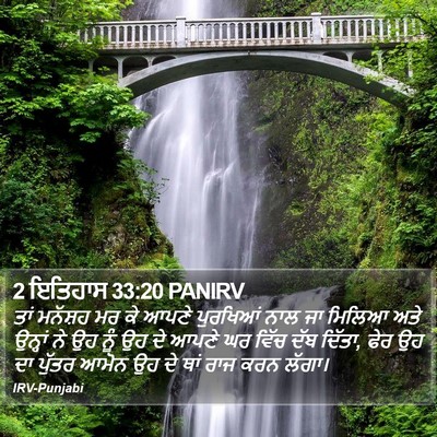 2 ਇਤਿਹਾਸ 33:20 PANIRV Bible Verse Image
