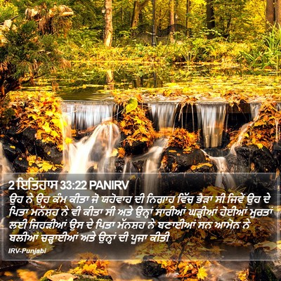 2 ਇਤਿਹਾਸ 33:22 PANIRV Bible Verse Image