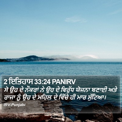 2 ਇਤਿਹਾਸ 33:24 PANIRV Bible Verse Image