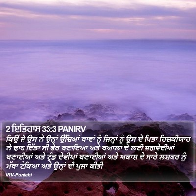 2 ਇਤਿਹਾਸ 33:3 PANIRV Bible Verse Image