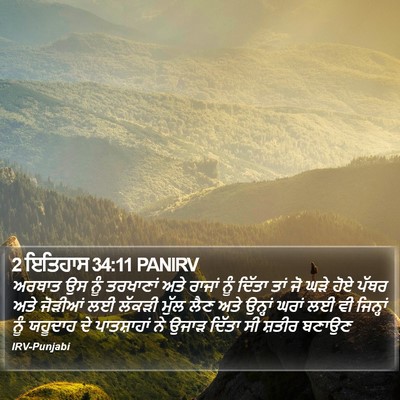 2 ਇਤਿਹਾਸ 34:11 PANIRV Bible Verse Image