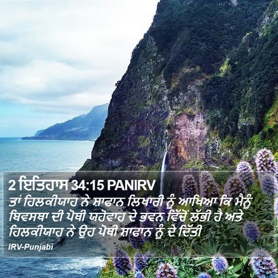 2 ਇਤਿਹਾਸ 34:15 PANIRV Bible Verse Image