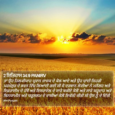 2 ਇਤਿਹਾਸ 34:9 PANIRV Bible Verse Image
