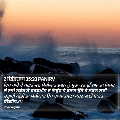 2 ਇਤਿਹਾਸ 35:20 PANIRV Bible Verse Image